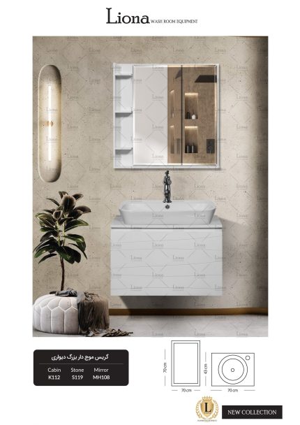 کابینت روشویی کریس موج دار بزرگ دیواری